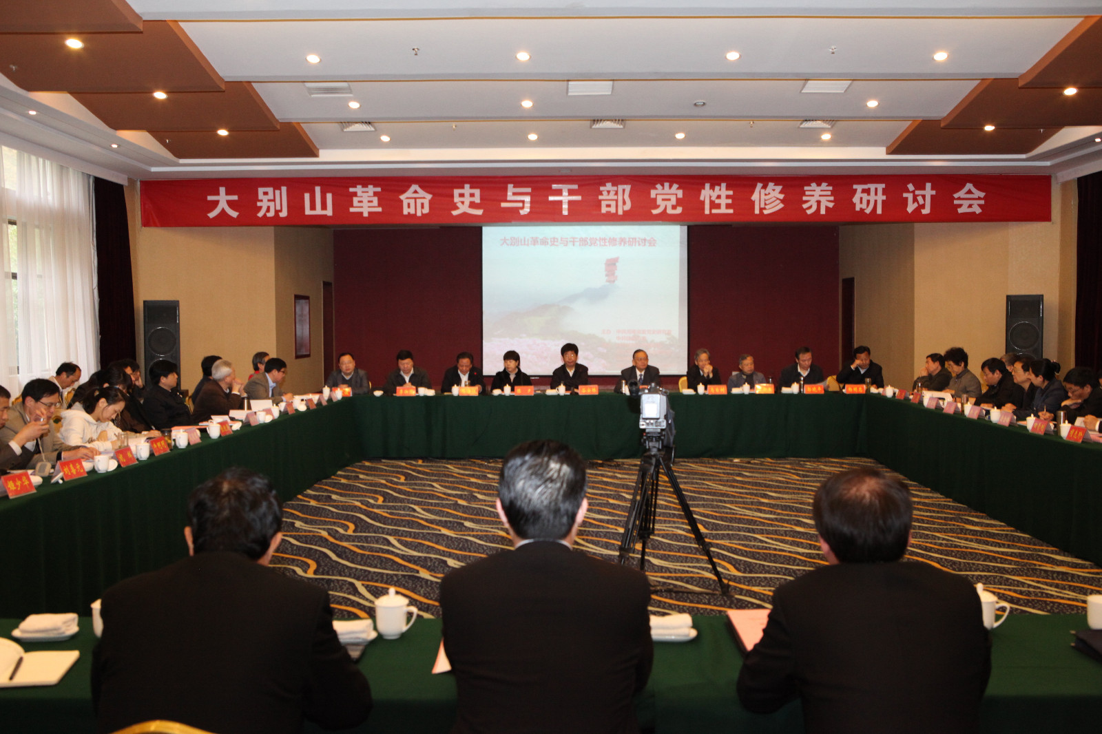 大别山革命史与干部党性修养研讨会.jpg