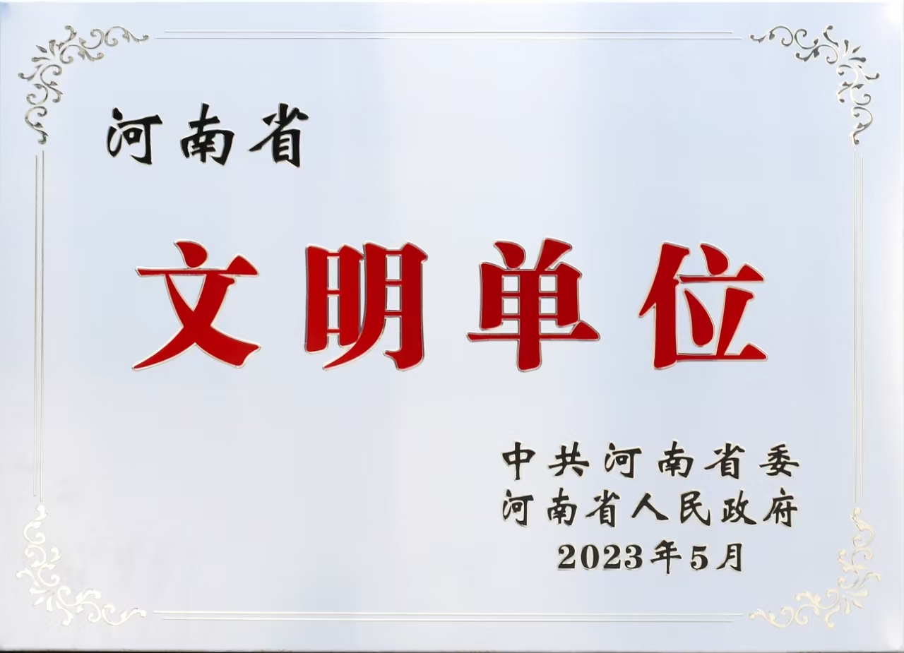 河南省文明单位1.jpg